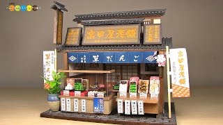 Billy Miniature Dango (Japanese sweet dumplings) Shop Kit　ミニチュアキット 柴又のだんご屋さん作り