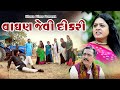 A daughter like a tiger vaghan jevi dikri gujarati short film village moviedharafilms7145