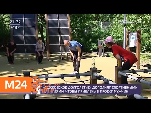 "Московское долголетие" дополнят спортивными занятиями, чтобы привлечь мужчин - Москва 24