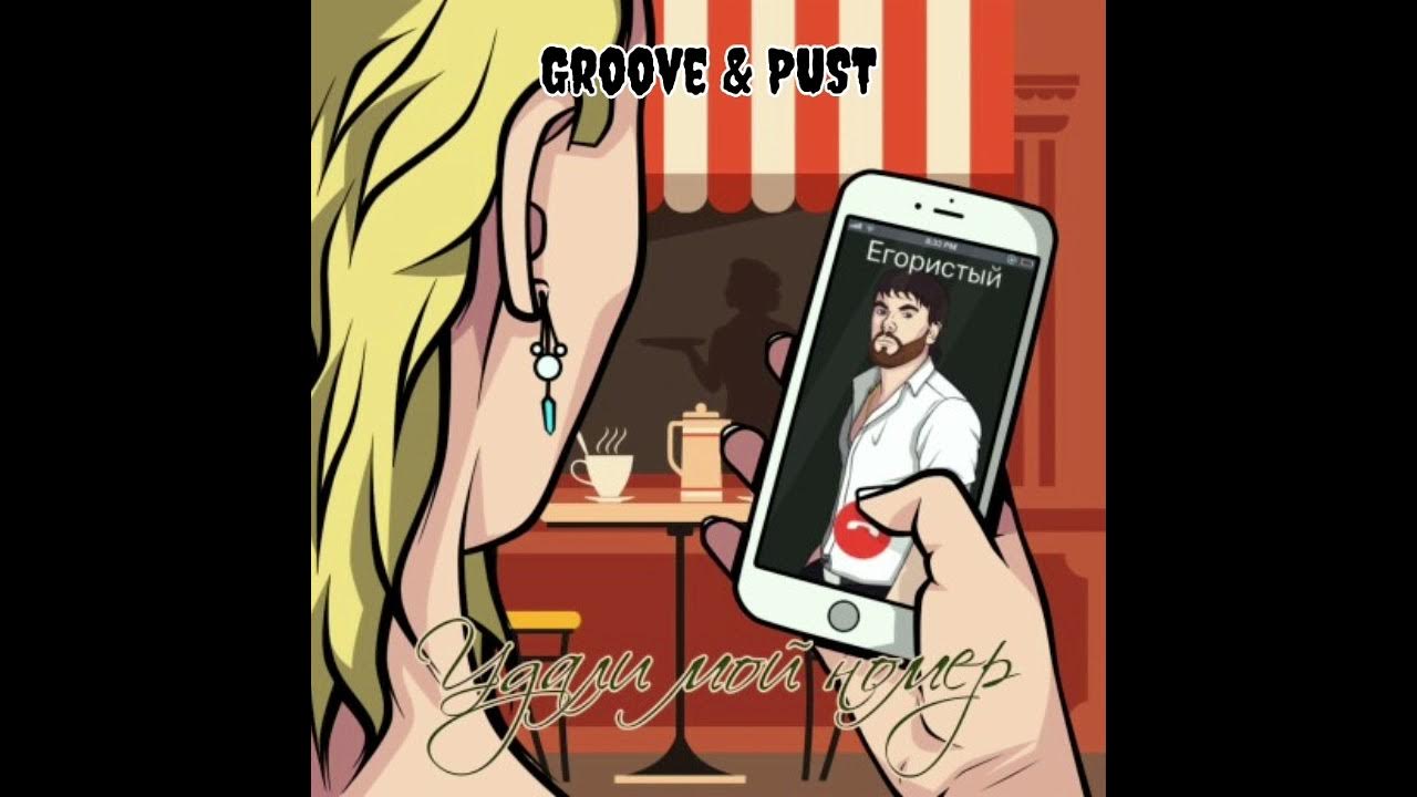 Groove pust. Удали мой номер pust. Забудь мой номер. Удали мой номер Groove, pust текст.