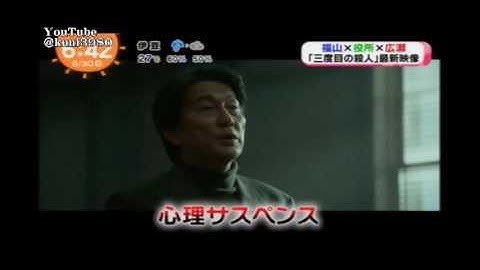 福山雅治 　是枝裕和監督 作品『三度目の殺人』予告解禁解禁　めざ　2017.06.30
