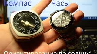 Ориентирование по солнцу и часам