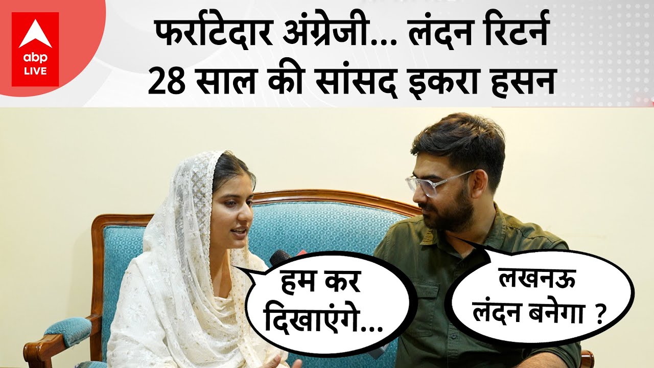 Iqra Hassan 29 साल की उम्र में बनीं Kairana से सांसद, London से पढ़कर आई हैं! Exclusive Interview