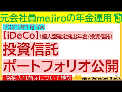 【iDeCo】元会社員mejiroの年金運用（iDeCo/個人型確定拠出年金）投資信託ポートフォリオ公開～銘柄入れ替えを検討（NYダウインデックス、emaxis slim 米国株式 s&p500）～