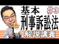 基本書の手引き・基本刑事訴訟法第３回