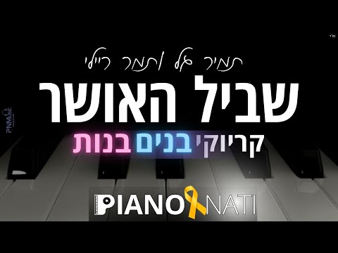 שביל האושר תמיר גל תמר ריילי גרסת קריוקי בנים בנות PIANO L NATI 