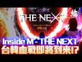 【天堂M】Inside M - THE NEXT&#39; 台韓合併的第一步嗎？又一個反戰團隊幹鑽解散【黑綸】#LineageM #리니지M#戰盟#1440P
