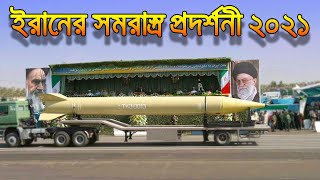 ইরানের সমরাস্ত্র প্রদর্শনী | Tehran Displays Latest Weapons | Iran Army Day Parade 2021