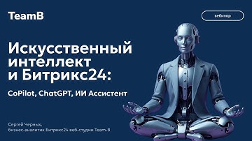 Искусственный интеллект и Битрикс24: CoPilot, ChatGPT, ИИ Ассистент