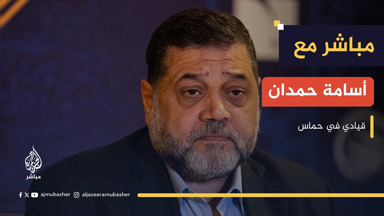 أسامة حمدان: المقاومة قرار فلسطيني شعبي خالص وليست قرار حماس