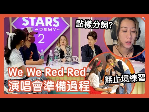 【聲夢Wing兒 Ep.9】直擊Red Team 演唱會籌備過程 | 導師齊齊諗計 | 估吓邊位學員令我爆笑😆