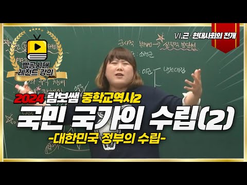 2022 중3역사②[6-2~3]국민 국가의 수립(2)(feat.대한 <strong>민국</strong> 정부의 수립)-빡공시대 람보쌤