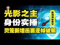逐帧破解，灵笼新增画面隐藏信息—用两千年前的神话，推演灵笼第三季【环球秘闻档案馆】 thumbnail