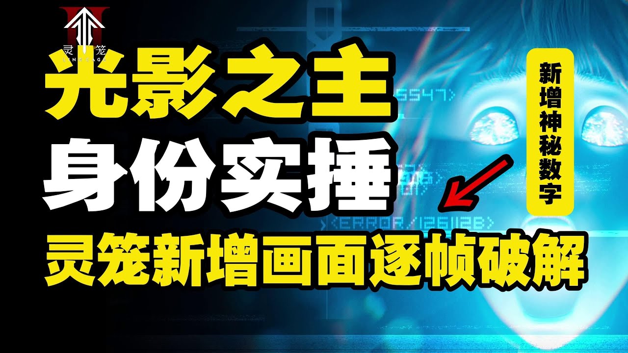 逐帧破解，灵笼新增画面隐藏信息—用两千年前的神话，推演灵笼第三季【环球秘闻档案馆】
