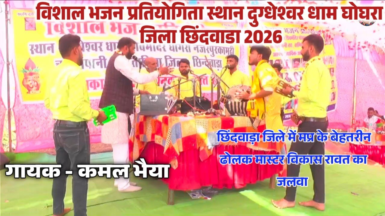 रामचरितमानस से कथा ।।विशाल भजन प्रतियोगिता स्थान दुग्धेश्वरधाम घोघरा जिला छिंदवाडा@SabuBhajanStudio 