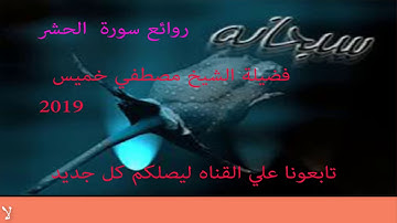 سورة الحشر فضيلة الشيخ مصطفي خميس 2019