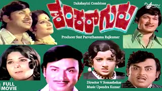 Shankar Guru – ಶಂಕರ್ ಗುರು| Full Movies | Dr Rajkumar | Kanchana | Jayamala | Padmapriya