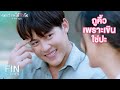 FIN | คนเป็นแฟนกันต้องทําอะไรกันบ้างเหรอ | จนกว่าจะได้รักกัน EP.17 | Ch3Thailand