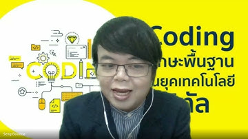 การใช้เหตุผลแก้ปัญหา วิชาวิทยาการคำนวณ Coding โค้ดดิ้ง ประถมศึกษาปีที่ 5/1