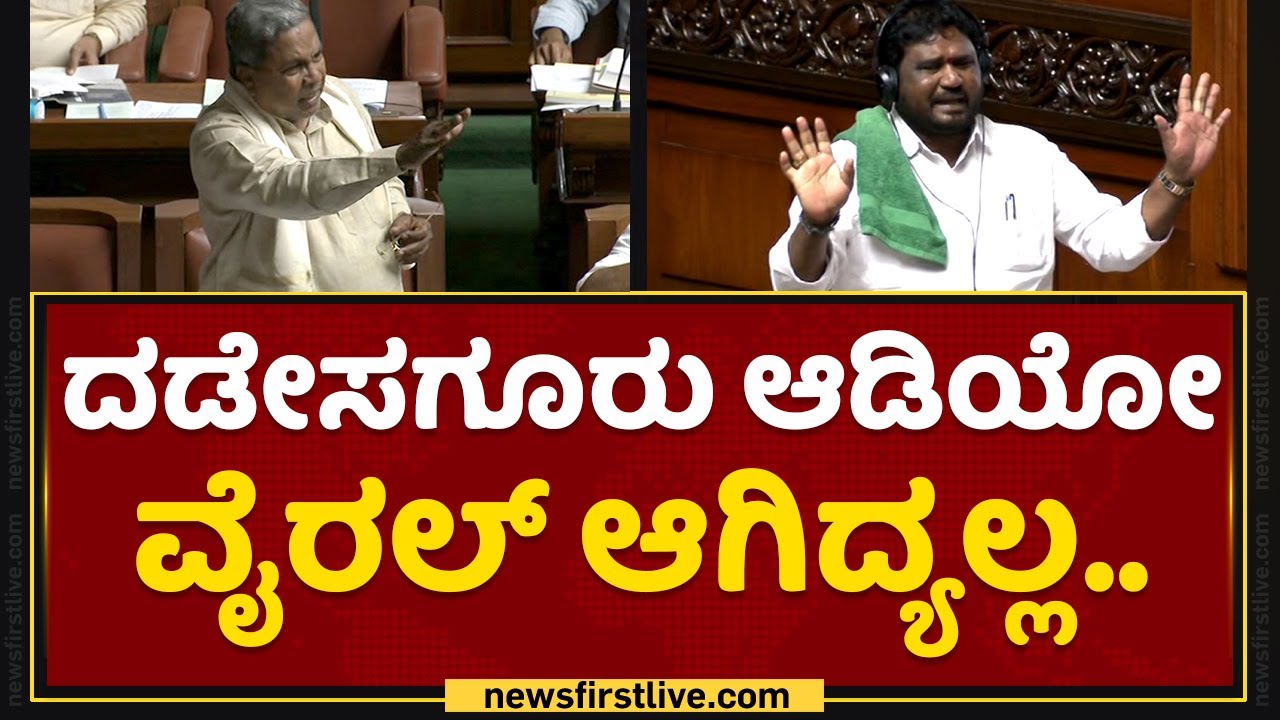 Siddaramaiah : ಆಡಿಯೋ ನನ್ನತ್ರ ಇದೆ ಕಳಿಸ್ತೀನಿ.. | Assembly Session | NewsFirst Kannada