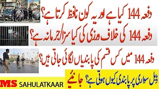 What is Section 144, Section 144 Crpc Pakistan, سیکشن 144 کے تحت حکومت کے اختیارات, دفعہ 144 اُردو
