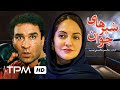 مهناز افشار درفیلم شیرهای جوان Iranian Film The Young Lions 