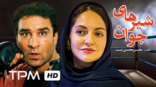 مهناز افشار درفیلم شیرهای جوان | Iranian Film The Young Lions