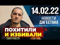 Новости Дагестана за 14 февраля 2022 года