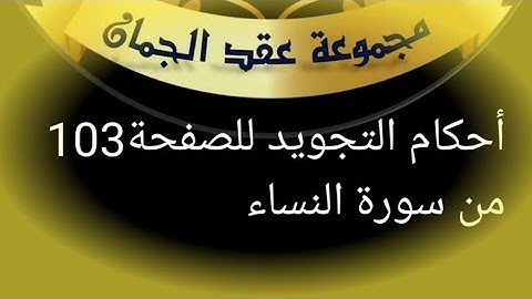 @tajweedkoraan الصفحة 103 سورة النساء