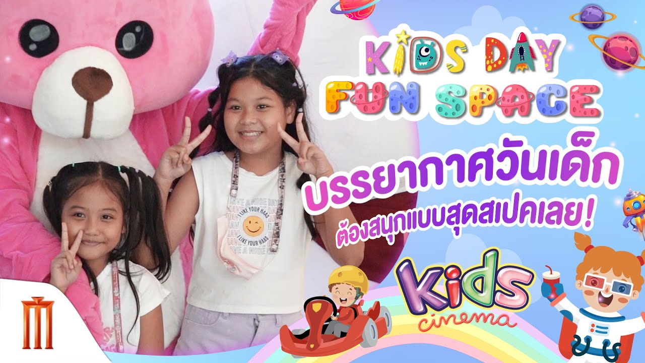บรรยากาศวันเด็ก ต้องสนุกแบบสุดสเปคเลย! กับ Kids Days Fun Space ที่ Kids Cinema