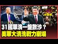 不敢單挑就換圍剿？美軍拉31國環太軍演淪作秀 解放軍老神在在單挑群雄！美軍大清洗 四星上將不如Labubu 戰力雪崩讓人直搖頭！【#環球大戰線】20260626-完整版 董覲僑 張延廷 苑舉正 栗正傑