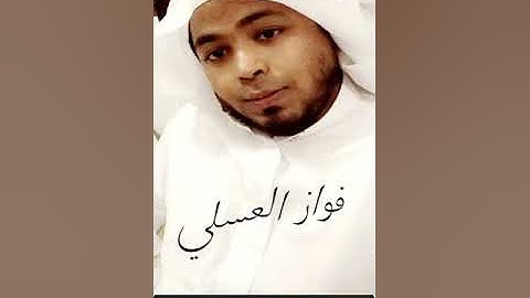 فواز العسلي. قبس من سورة المجادلة