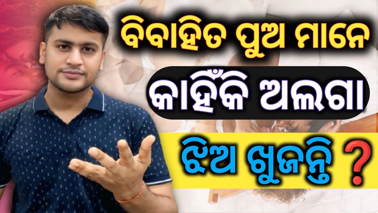 ଵିଭାହିତ ପୁଅ ମାନେ କାହିଁକି ଅଲଗା ଝିଅ ଖୁଜନ୍ତି ...❓