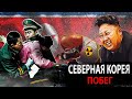 Как Люди Бегут Из Северной Кореи (Концлагерь Северная Корея) (@The Люди )