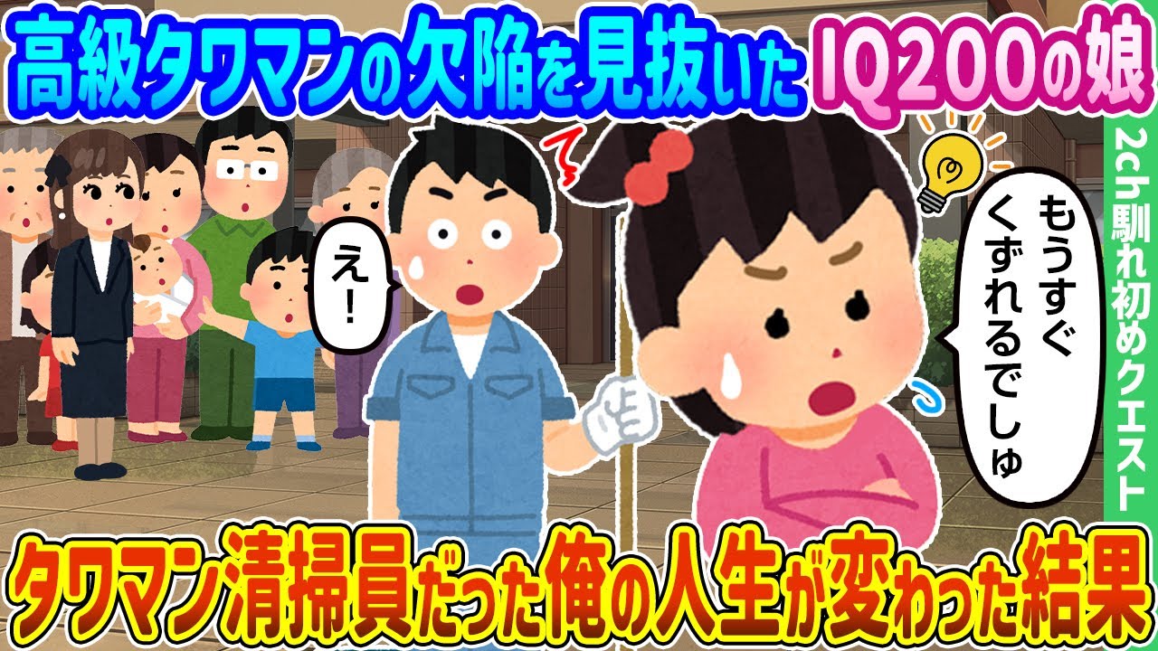 【2ch馴れ初め】高級タワマンの欠陥を見抜いたIQ200の娘、タワマン清掃員だった俺の人生が変わった結果【ゆっくり動画】