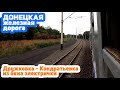 Дружковка - Кондратьевка на электричке | Донецкая ЖД | Train from Druzhkivka to Kindrativka