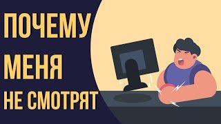 Почему меня не смотрят и почему на меня не подписываются? Почему твой Ютуб Канал не растёт. Почему меня не смотрят и почему на меня не подписываются? Почему твой Ютуб Канал не растёт.
