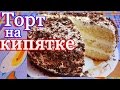 Вкусный торт на кипятке с творожным кремом