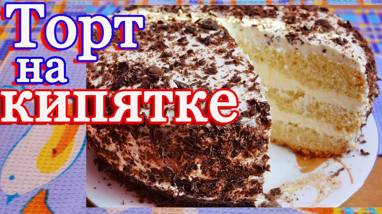 ⁣Вкусный торт на кипятке с творожным кремом