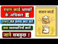 राशन कार्ड धारकों के अधिकार 📝: राशन लेते समय क्या करें और क्या सावधानियाँ बरतें? ⚠️