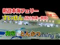 新日本海フェリー「すいせん」デラックス和室で21時間の船旅。苫小牧東港から敦賀港までのフェリー旅（乗船記）【エンイチぶらり旅】
