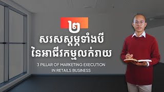 EP 02 | សរសស្តម្ភទាំងបីនៃអាជីវកម្មលក់រាយ  | 3 pillar of marketing execution in retails business