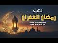 اجمل نشيد رمضان الغفران كلمات يوسف محمد سعودي ألحان واداء محمد البلالي