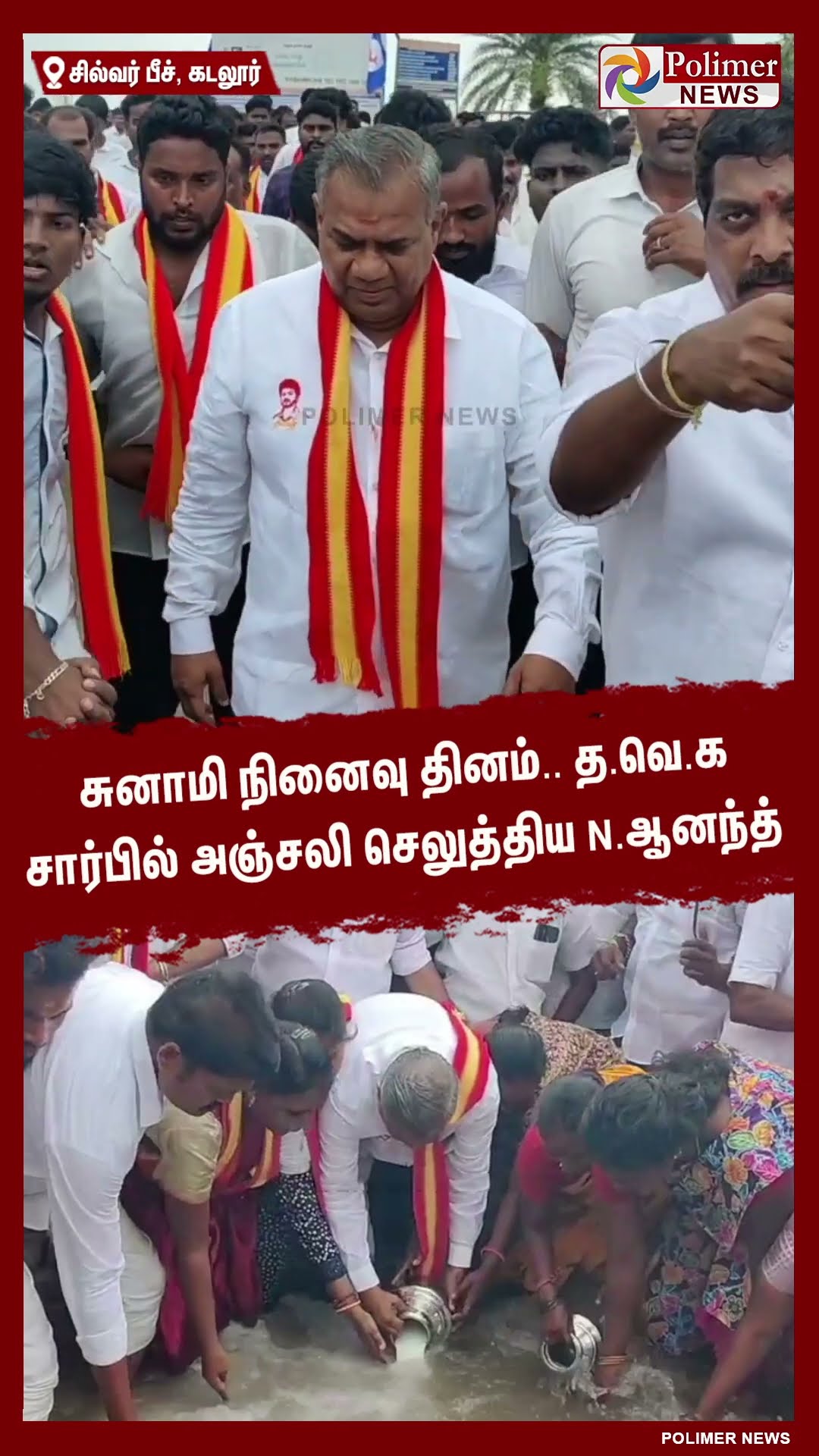 சுனாமி நினைவு தினம்.. த.வெ.க சார்பில் அஞ்சலி செலுத்திய N.ஆனந்த் #shorts | #tvk | #vijay | #tsunami