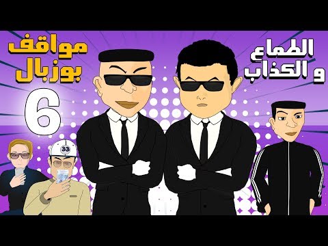 Bouzebal Mawa9if Ep 6 2020 بوزبال مواقف الحلقة 6 الطماع و الكذاب