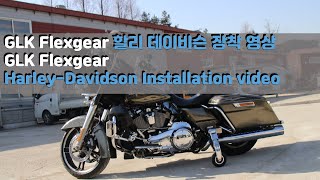 GLK-Flexgear Harley-Davidson installation video // GLK 플렉스기어 할리데이비슨 설치 영상 // by GLK Landing gear 2,417 views 2 years ago 5 minutes, 31 seconds