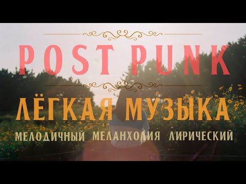 Лёгкий тёплый / post punk  / soviet wave /  lofi  /лирика меланхолия / Russian Doomer Music