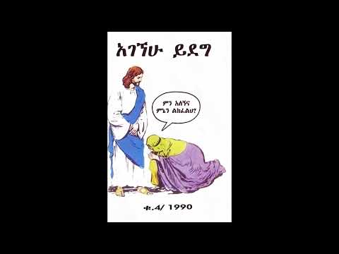 ፓስተር አገኘሁ ይደግ በለሲቱን ና ጎብኘኝ Pastor Agegnehu Yideg Belesitun Na Gobegnegn 