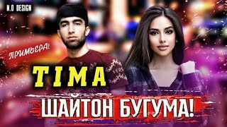 TIMA-ШАЙТОН БУГУМА😢УРОД😢/New Rap 2021(TIMA TM)