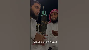 ق ل أ ذ ل ك خ ي ر أ م ج ن ة ال خ ل د ال ت ي و ع د ال م ت ق ون الشيخ منصور السالمى 
